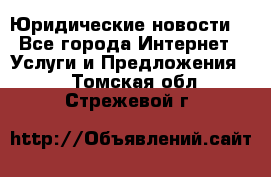 Atties “Юридические новости“ - Все города Интернет » Услуги и Предложения   . Томская обл.,Стрежевой г.